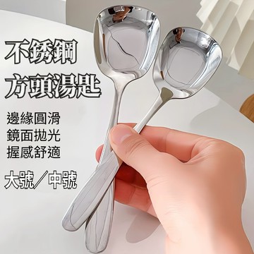 [隔日到貨]不鏽鋼方頭湯匙 不鏽鋼甜點匙 不鏽鋼西餐湯匙 不鏽鋼咖啡匙 方頭湯勺 調羹 韓系甜點匙 不鏽鋼湯匙