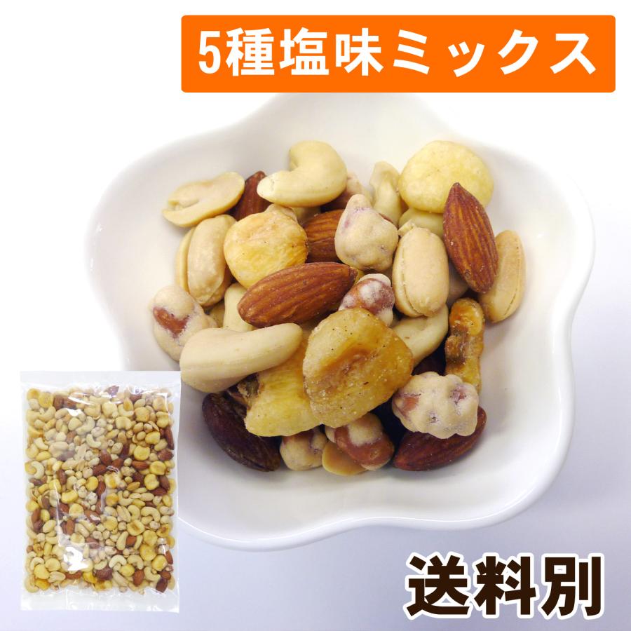 5種塩味ミックスナッツ500g ポイント消化