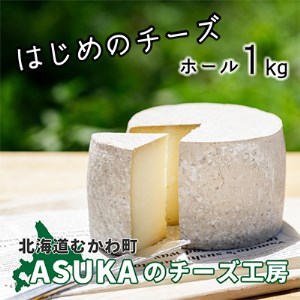 ASUKAのチーズ工房 ホールチーズ1kg