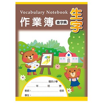 美加美 16K 生字作業簿 (字典生字) 10本/包 AE1009【APP滿額下單10%點數(單一帳號最高5000點)】1/31止