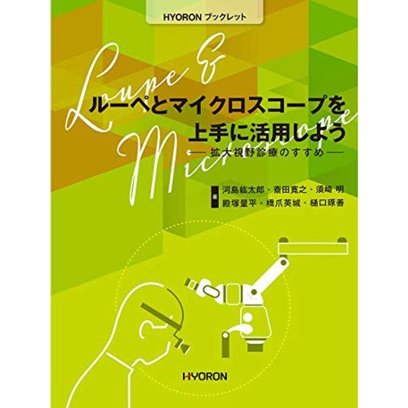 ルーペとマイクロスコープを上手に活用しよう?拡大視野診療のすすめ (HYORONブックレット)