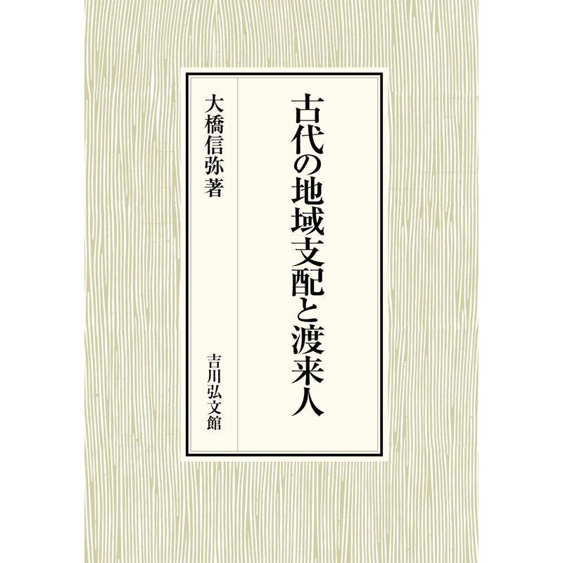 古代の地域支配と渡来人