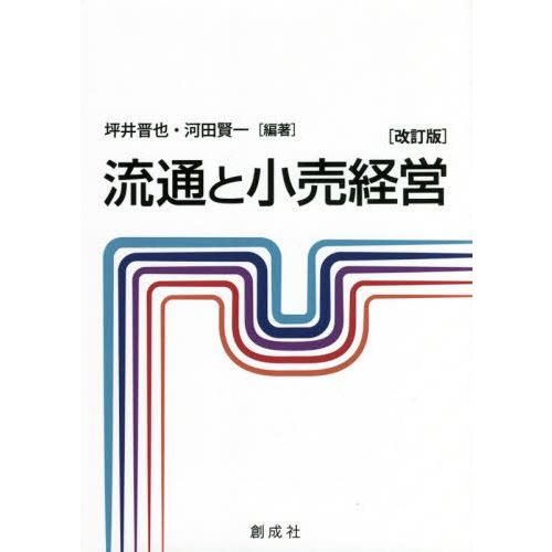 流通と小売経営 改訂版 坪井晋也 編著 河田賢一