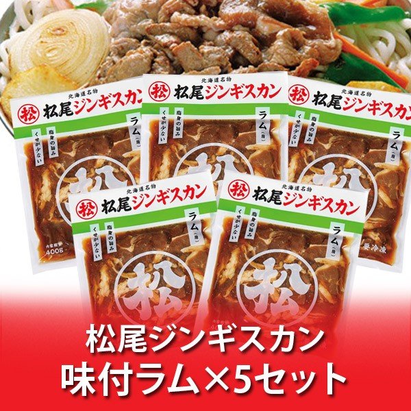 松尾ジンギスカン ラム 送料無料 松尾 ジンギスカン 味付ラム 400g×5パック ジンギスカン ラム肉 まつお じんぎすかん