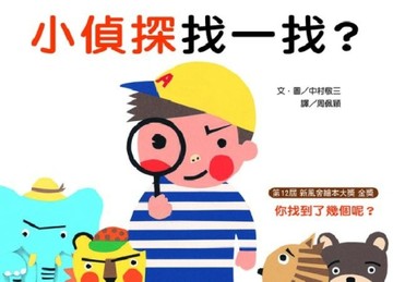 小偵探找一找？[二手書_良好]