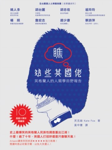 瞧這些英國佬：英格蘭人的人類學田野報告（長銷十周年典藏版）[二手書_普通]