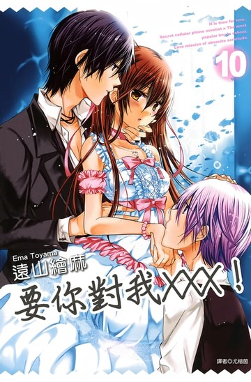 【電子書】要你對我×××！(10)