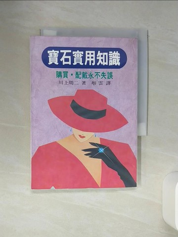 【書寶二手書T2／收藏_SQP】寶石實用知識_彤雲, 川上周二