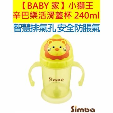 Simba小獅王辛巴 辛巴樂活滑蓋杯240ml/替換吸管組/超值組