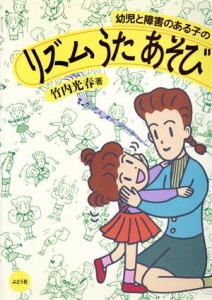  幼児と障害のある子のリズム　うた　あそび／竹内光春