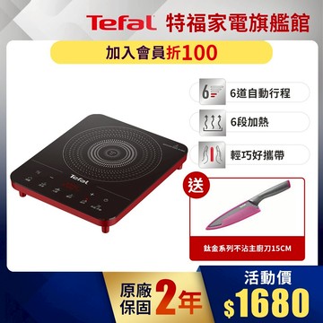 Tefal 法國特福 IH共饗電磁爐 (香頌紅) 六段溫控/輕薄/防空燒 買就送好禮