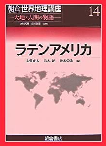 ラテンアメリカ (朝倉世界地理講座―大地と人間の物語)(中古品)