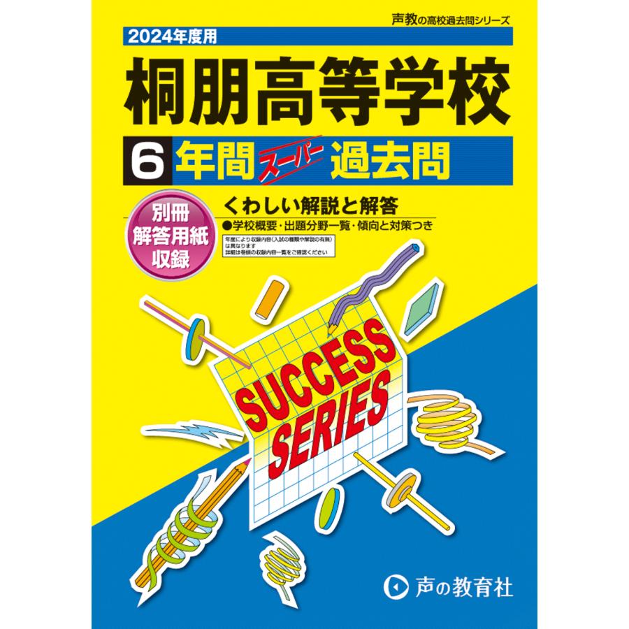 桐朋高等学校 6年間スーパー過去問