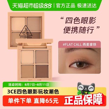 3CE四色眼影盤通勤啞光燕麥拿鐵方格眼影珠光鉆閃個性眼妝送禮女