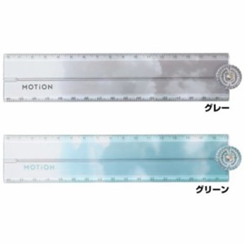 MOTiON ものさし 分度器付き17cm折りたたみ定規 シンプル グッズ