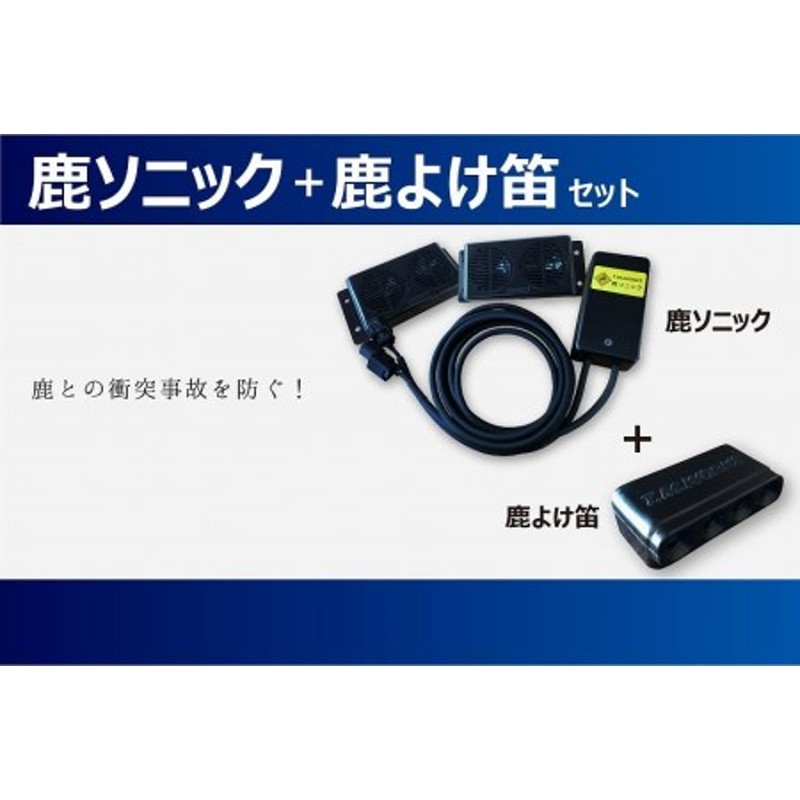 セール＆特集＞ 鹿ソニック RK005 ロードキル対策 シカよけ 野生動物 12V専用 スピーカー2台搭載 