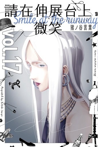 請在伸展台上微笑（17）