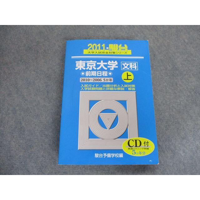 TA19-027 駿台文庫 大学入試完全対策シリーズ 東京大学 文科 前期日程 上 2010〜2006 5ヵ年 2011 CD1枚付 sale S1D