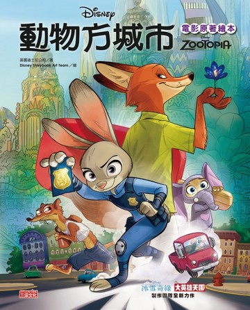 動物方城市電影原著繪本【二手書_良好】TAAZE讀冊生活