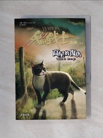 【書寶二手書T1／一般小說_X3E】貓戰士外傳之六：高星的復仇_艾琳‧杭特