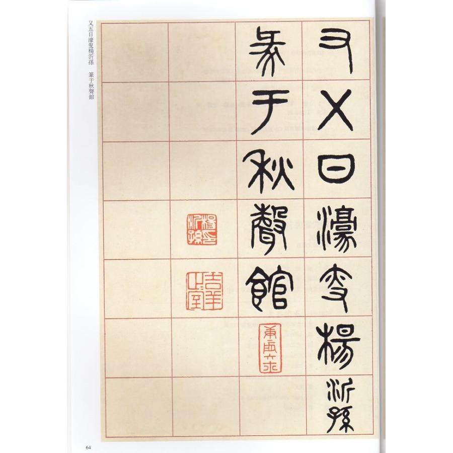 楊沂孫(ようぎそん)　篆書説文部首　清代篆書名家経典　中国語書道 #26472;沂#23385;　篆#20070;#35828;文部首