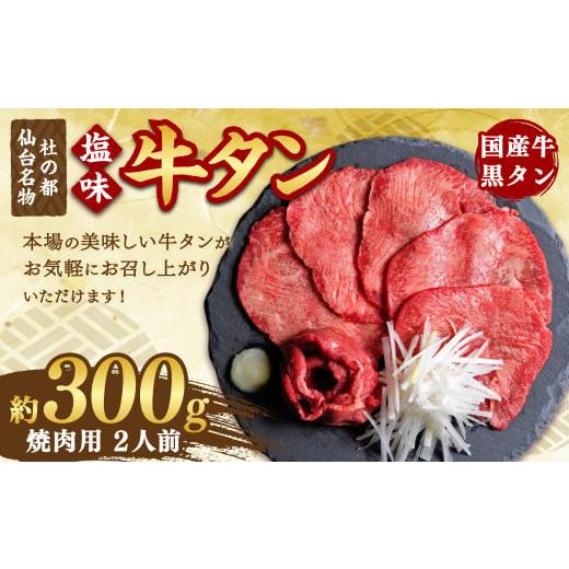 ふるさと納税 宮城県 塩竈市 国産牛黒タン 焼き肉用・塩味 300g　