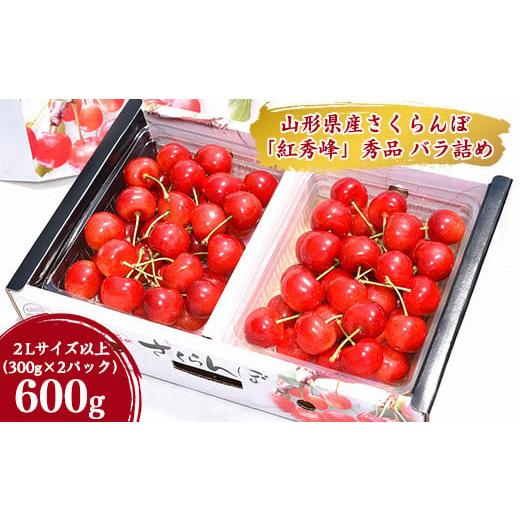 ふるさと納税 山形県 寒河江市 令和6年産 さくらんぼ「 紅秀峰 」600g(300g×2パック) 秀品 2L以上 2024年産 山形県産 山形産 【2024年6月下旬頃〜7月上旬頃発…