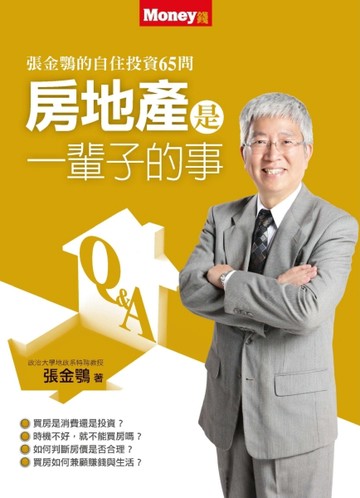 房地產是一輩子的事：張金鶚的自住投資65問[二手書_良好]
