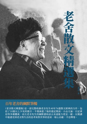 【電子書】老舍散文精選集：百年老舍的幽默筆觸