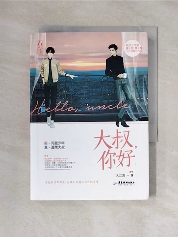 【書寶二手書T1／一般小說_XX5】大叔，你好(上)_簡體_大江流