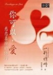你可以，愛──慈悲喜捨的修行[二手書_普通]