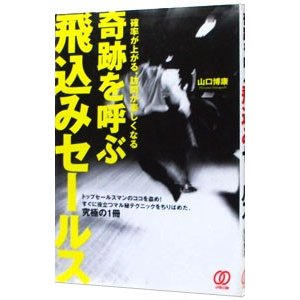 奇跡を呼ぶ飛込みセールス／山口博康