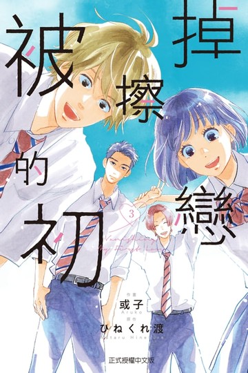 【電子書】被擦掉的初戀 (3)