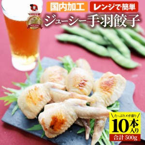 手羽先 餃子 ギョウザ ギョーザ レンジ調理 中華 10本入り （500g） 点心 中華料理 惣菜 温めるだけ 冷凍 惣菜 お弁当 あす楽 業務用 温