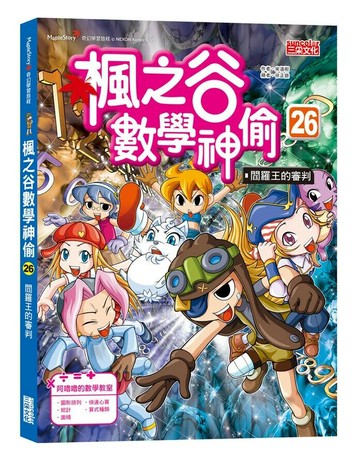 楓之谷數學神偷26：閻羅王的審判 1/e 宋道樹 徐正銀圖 2024 三采