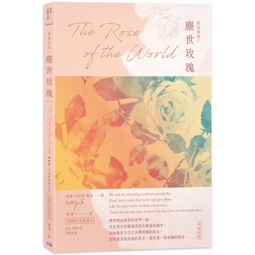 葉慈詩選 塵世玫瑰：中英對照版（附贈紀念藏書票）