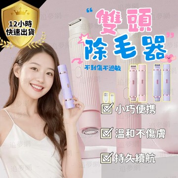 ✨台灣現貨⚡ 雙頭脫毛器 雙頭除毛器 溫和除毛器 脫毛儀 私密処除毛器 私密処刮刀 多功能脫毛儀 多功能除毛器 雙頭脫毛