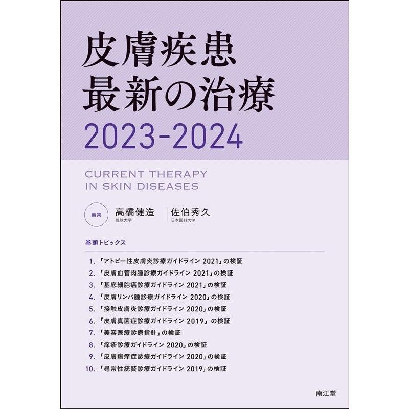 Book　高橋健造　皮膚疾患最新の治療　2023-2024　LINEショッピング