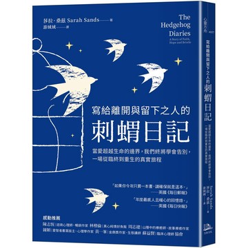 寫給離開與留下之人的．刺蝟日記：當愛超越生命的邊界，我們終將學會告別，一場從臨終到重生的真實旅程【優質新書】