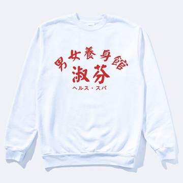 淑芬男女養身館 刷毛 中性大學T 5色 日文復古趣味懷舊理髮廳理容院潮T寬鬆男裝女裝禮物進香團純電棒燙