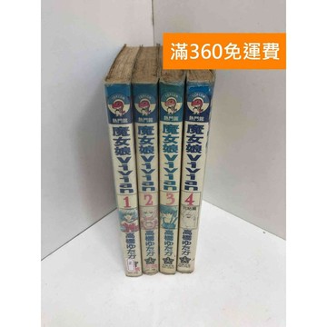 【雷根360免運】【送贈品】魔女娘Vivian 1~4 #有書章,書釘 #七成新【TF6】