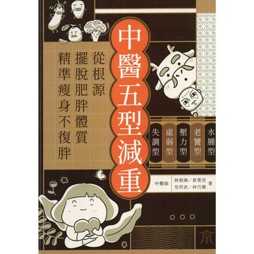 【華欣台大】《二手書│中醫五型減重》9786267299340～天下～林朝暉等