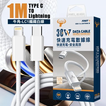 Cowhorn 牛角 LC1 30W Type-C to Lightning PD 編織白線快速充電數據線-1M