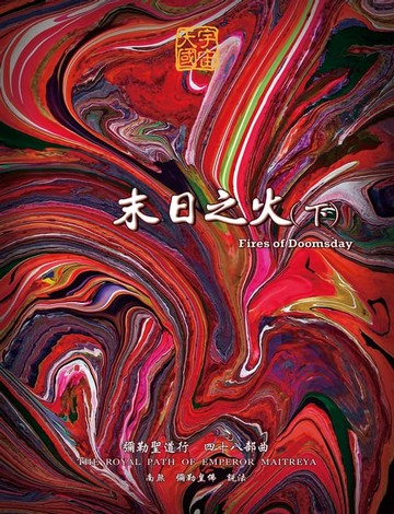 【電子書】末日之火(下)