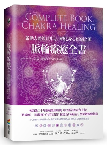 脈輪療癒全書：啟動人體能量中心，轉化身心疾病之源[二手書_良好]