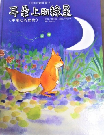 EQ學習創作繪本：耳朵上的綠星[二手書_良好]