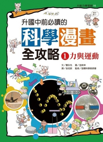 升國中前必讀的科學漫畫全攻略（1）：力與運動[二手書_良好]