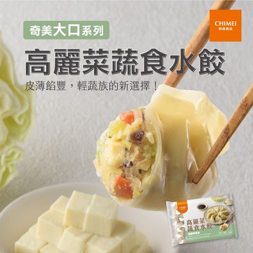 [家速配]奇美大口高麗菜蔬食水餃(全素)