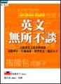 英文無所不談[二手書_全新]