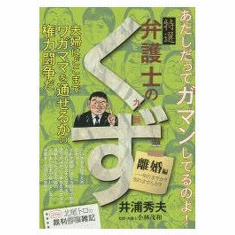 新品本 特選 弁護士のくず 離婚編 別れますか 井浦 秀夫 著小林 茂和 監修 通販 Lineポイント最大0 5 Get Lineショッピング